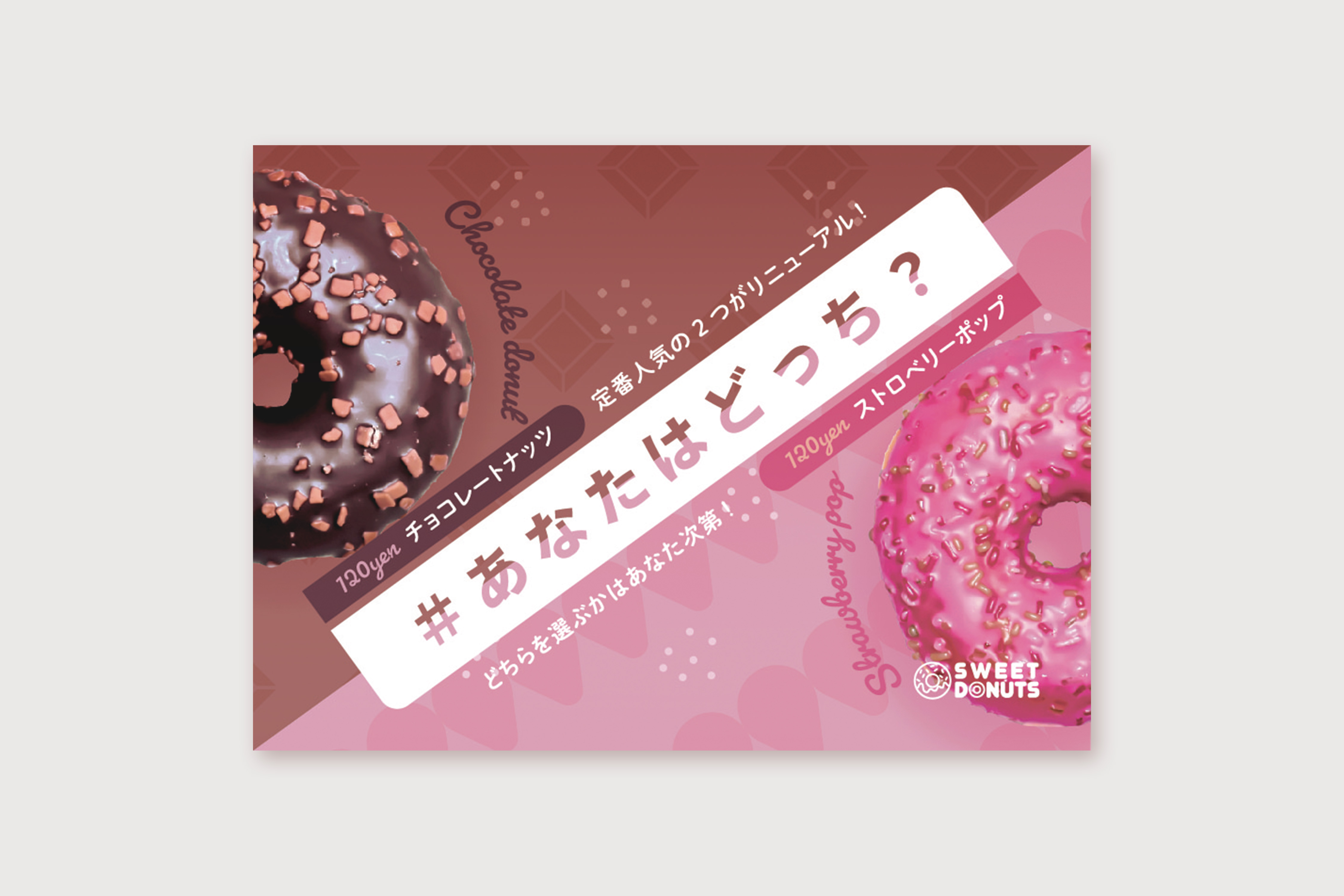 【SWEET DONUTS様】ポスターの制作